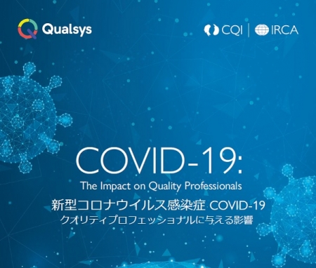 日本語版レポート『新型コロナウイルス感染症がクオリティプロフェッショナルに与える影響』